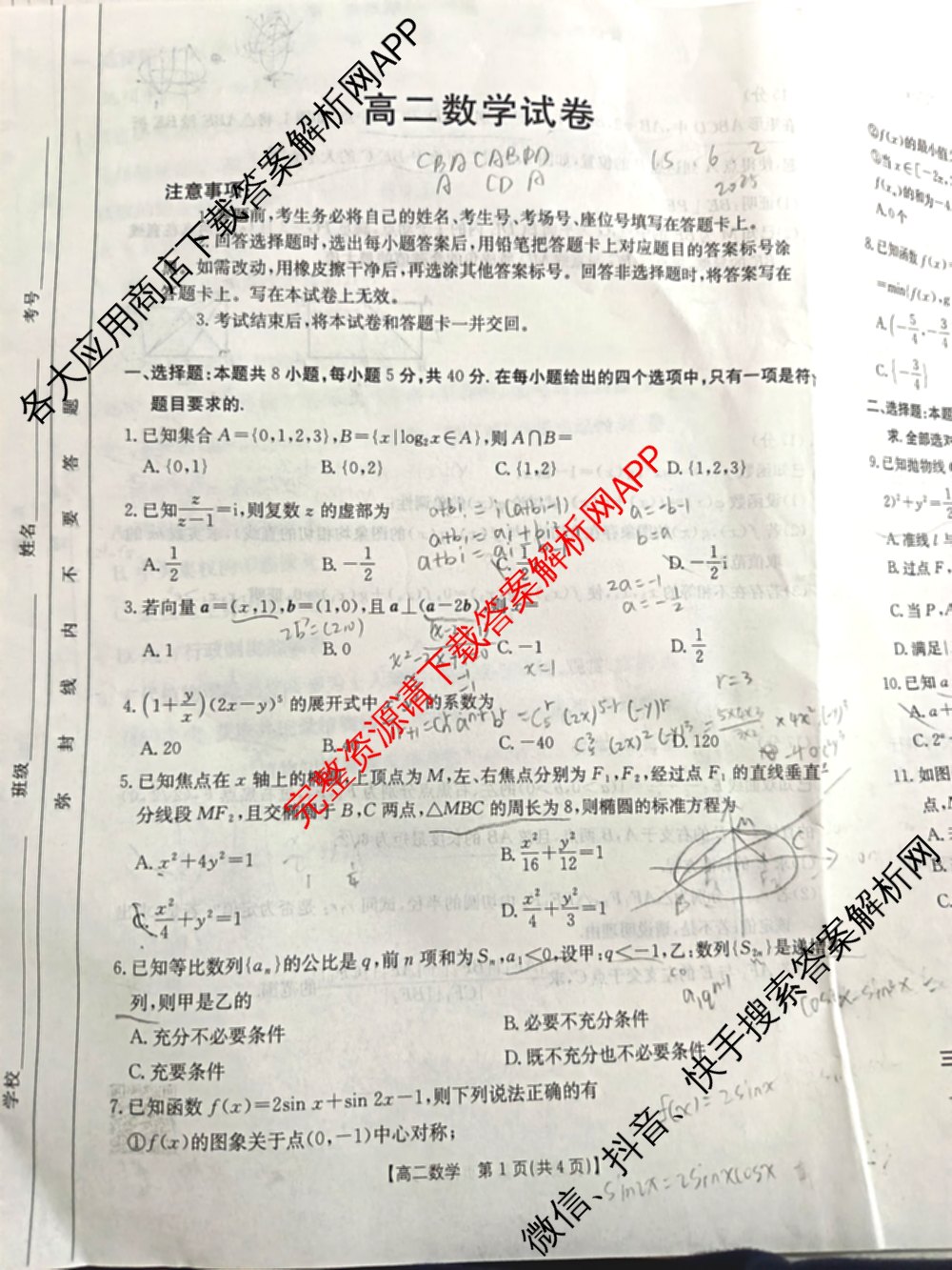湖南省2024-2025学年高二试卷5月联考(5.28)（含化学、语文、历史等9份）数学试题