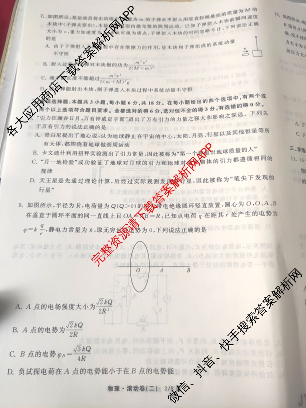 衡中同卷2025-2026学年度高三复滚动卷(二)2各科答案及试卷（17科全）物理试题