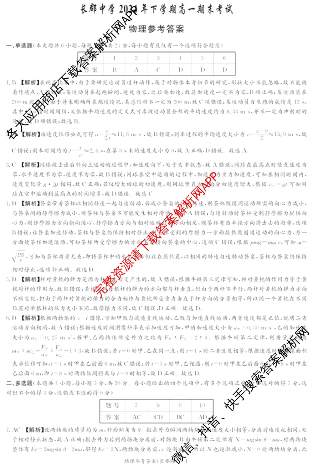 长郡中学2024年下学期高一期末考试（含物理 地理 英语等9份）物理答案
