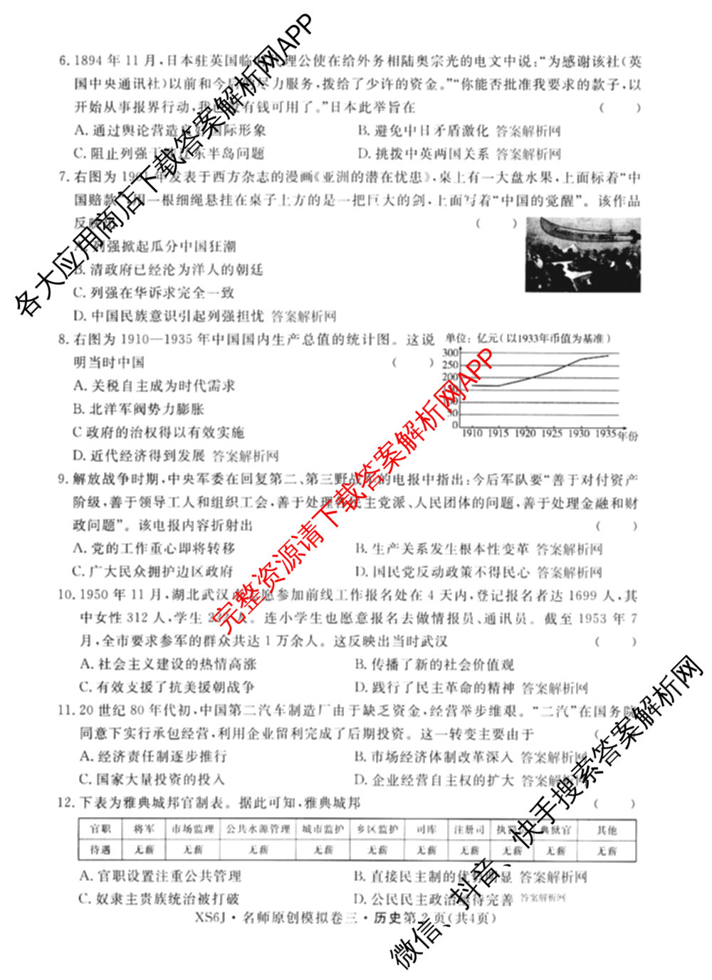 2026届高三总复习名师原创模拟(三)3试卷及答案汇总（含物理(XS6JG)、政治(新S6J)、生物(新S6)等39份）历史试题