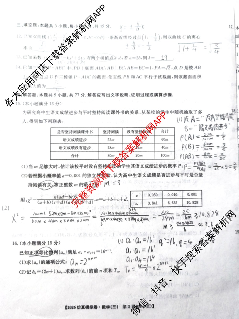 2026年普通高等学校招生全国统一考试仿真模拟卷(三)3试卷及答案汇总(已更新政治(F1) 数学 政治(F3)等14份)数学试题
