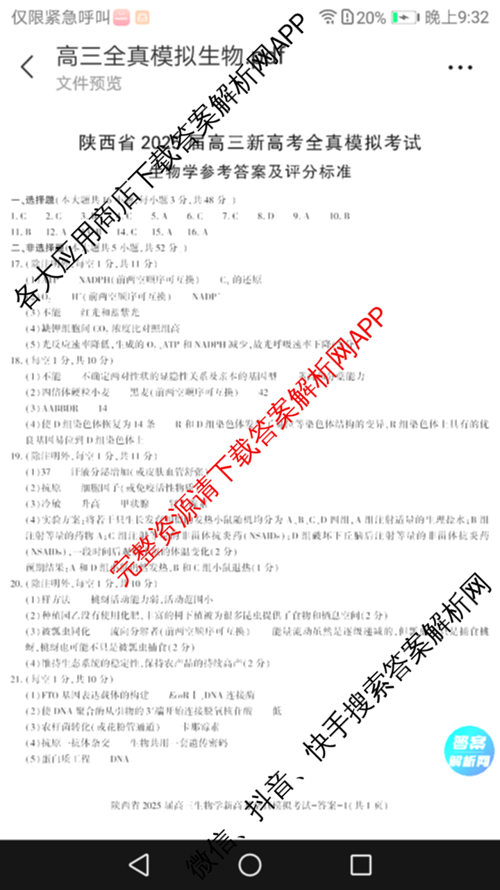 陕西省2025届高三新高考全真模拟考试试卷及答案汇总(已更新化学 物理 生物等9份)生物答案