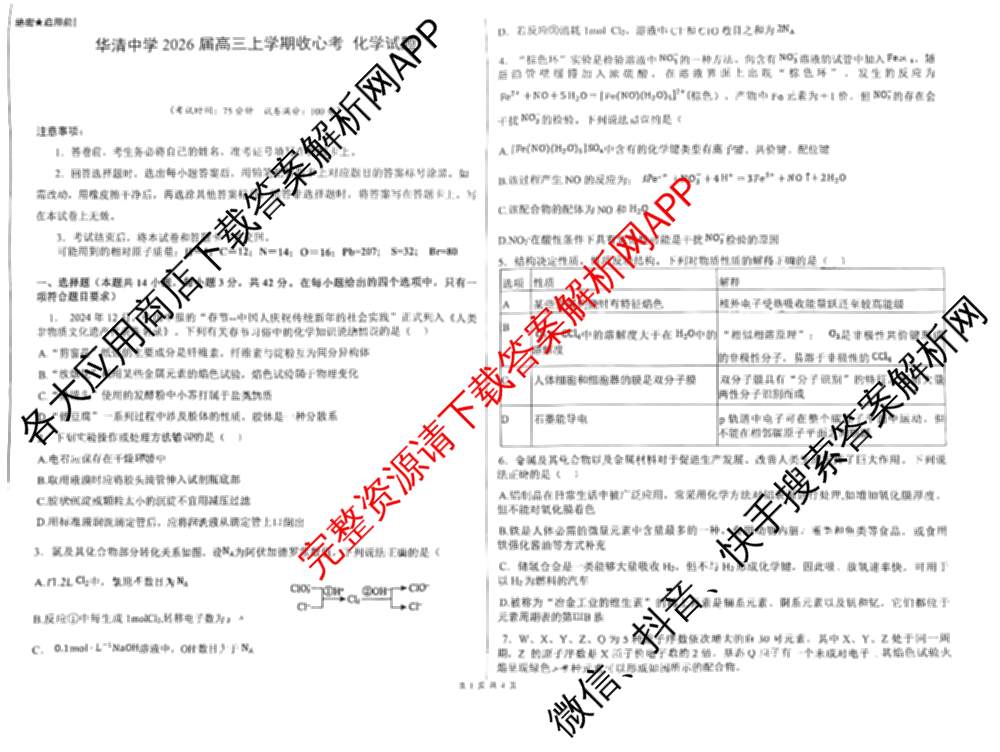 陕西省华清中学2026届高三年级收心考试(8月)（9科全）化学试题