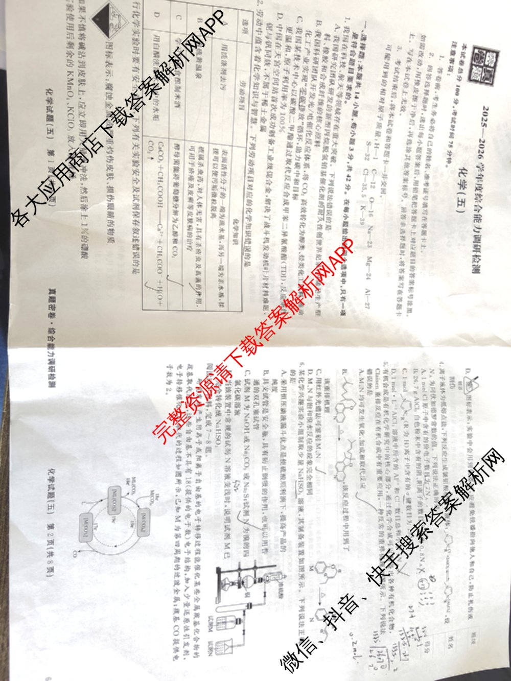 衡水真题密卷2025-2026学年度综合能力调研检测(五)5各科答案及试卷(已更新化学(2) 数学(A) 数学(B)等15份)化学试题