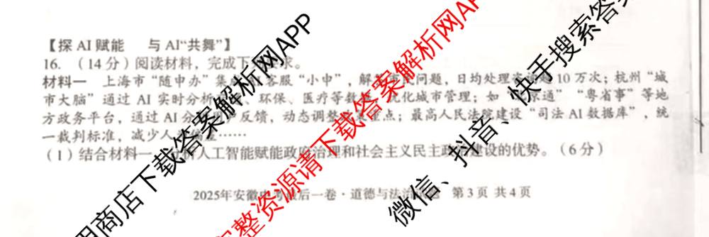 2025年安徽中考最后一卷: 含数学 物理 语文试卷解析道德与法治试题