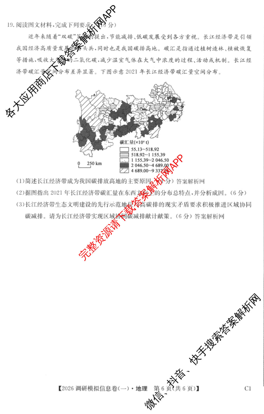 2026届全国高考调研模拟信息卷(一)1各科答案及试卷（含生物(C4) 生物(C2) 物理(C1)等）地理试题