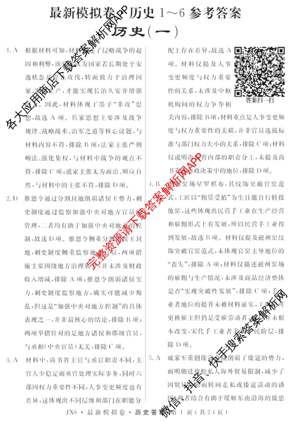 2026年普通高等学校招生统一考试最新模拟卷(一)1试卷及答案汇总（40科全）历史答案