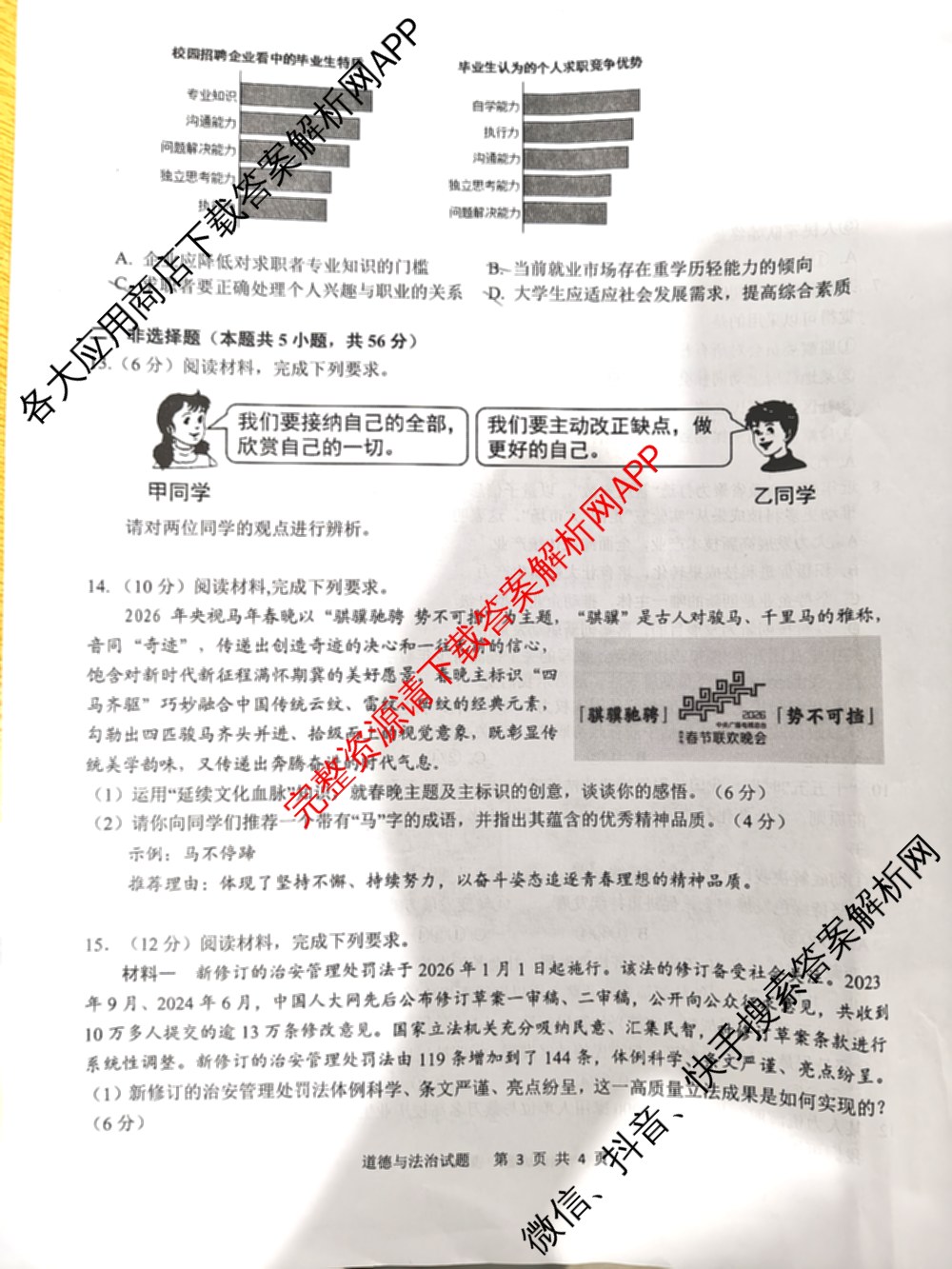 安徽省2026年安庆市中考模拟考试(4月)各科答案及试卷（7科全）道德与法治试题
