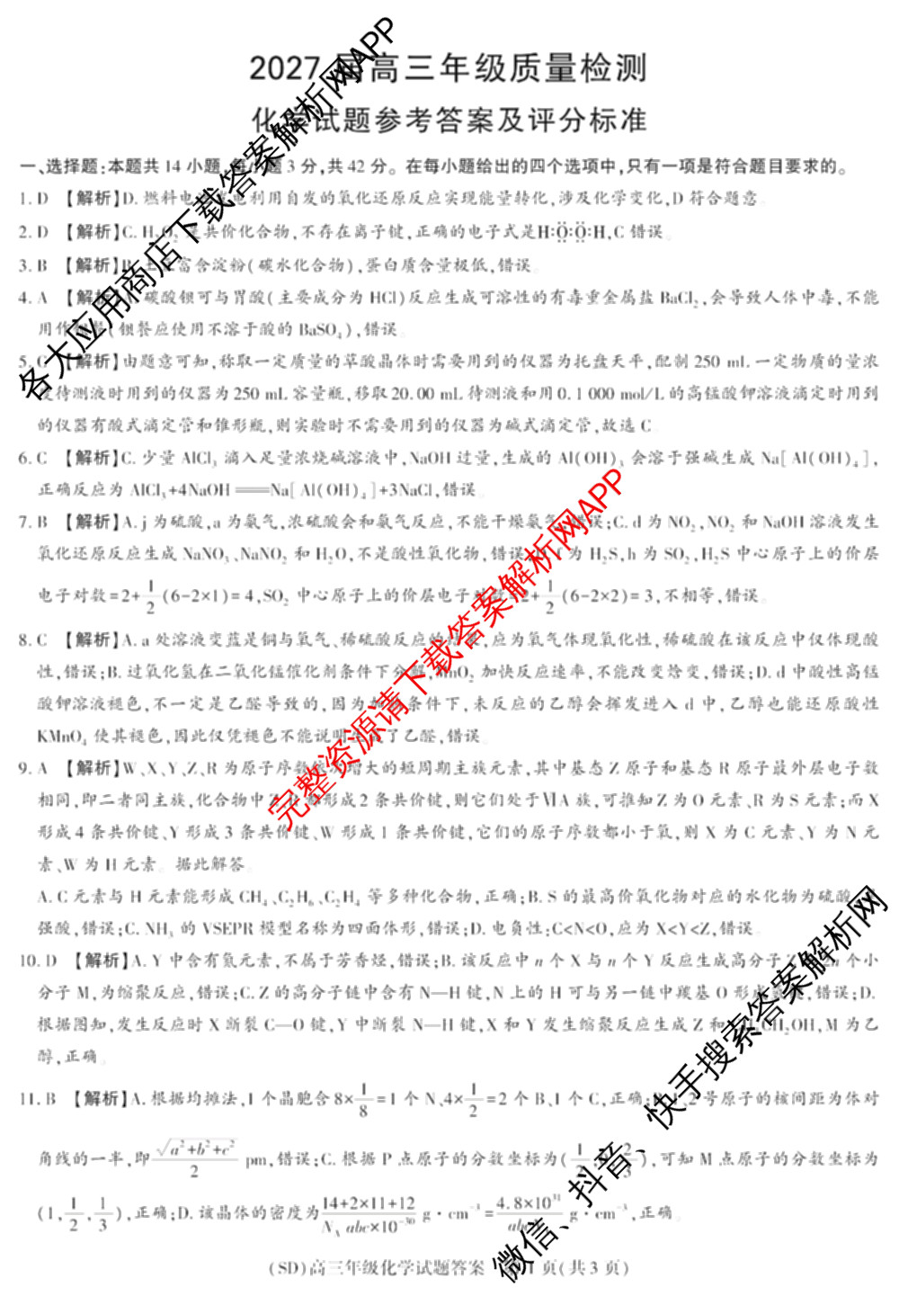 陕西省榆林市绥德县2027届高三年级质量检测(SD)9月各科答案及试卷（9科全）化学答案