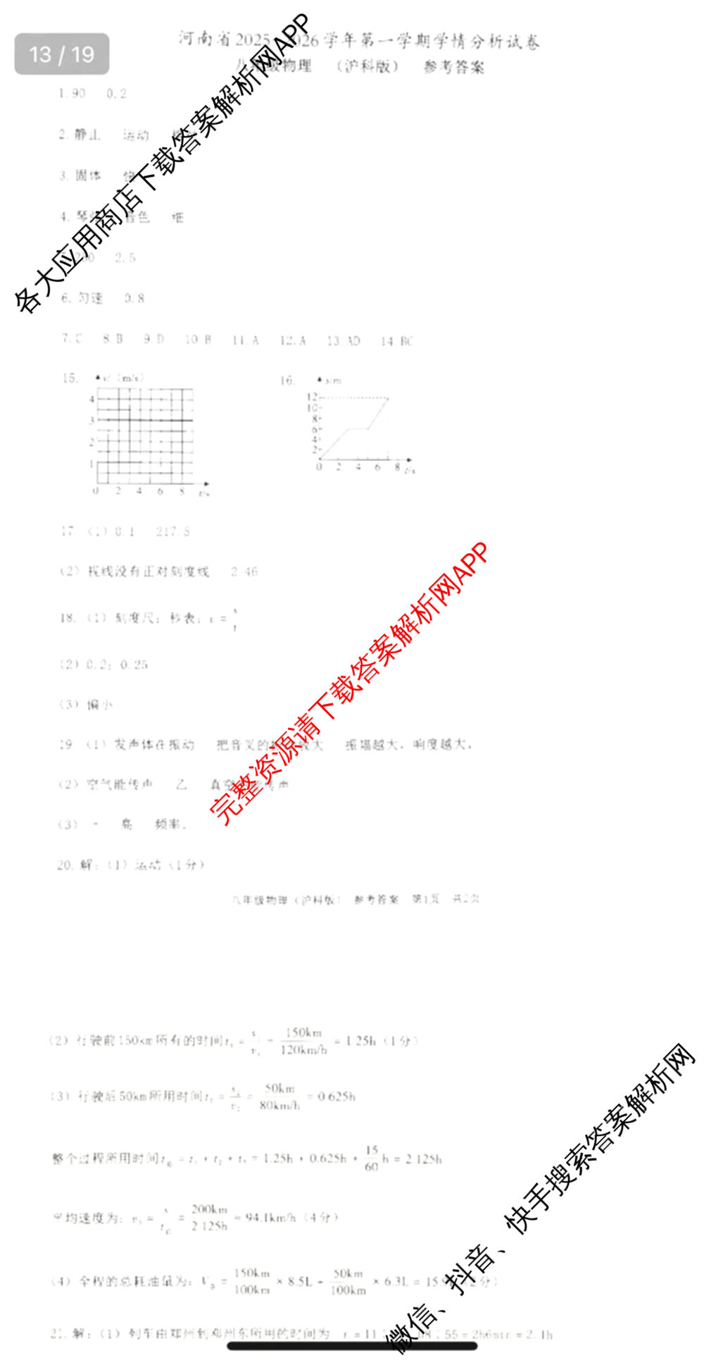 河南省2025-2026学年第一学期学情分析试卷(9月)八年级各科答案及试卷（含道德与法治、语文、物理(沪科版)等）物理答案