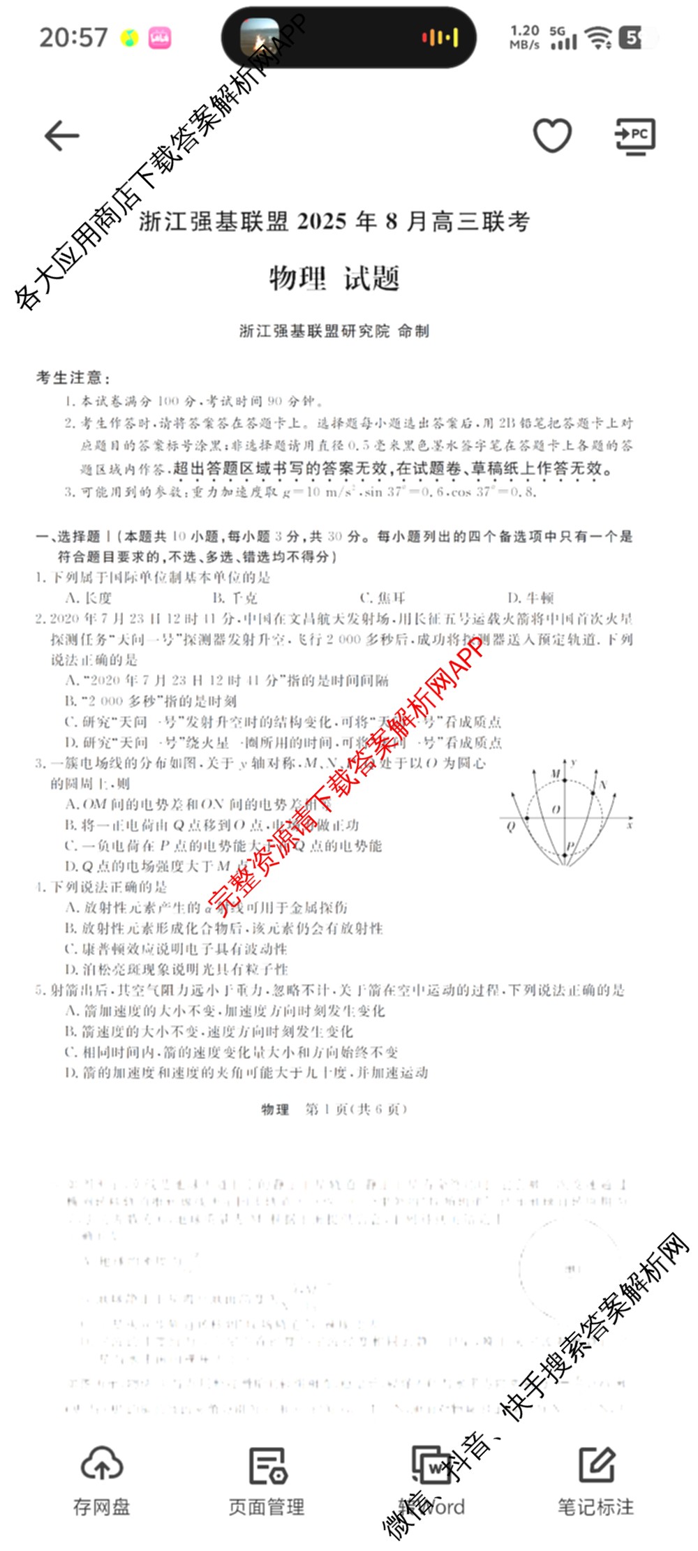浙江强基联盟2025年8月高三返校联考（含日语、技术、政治等）物理试题