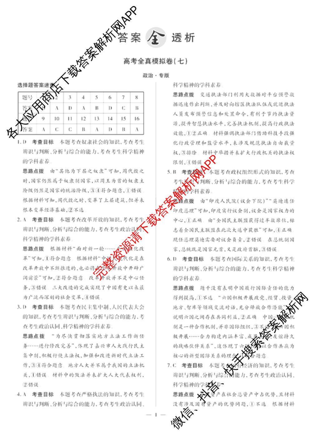 天一大联考2025届高考全真模拟卷(七)7试卷及答案汇总(已更新化学(河南专版) 历史(安徽专版) 历史(河南专版)等39份)政治答案