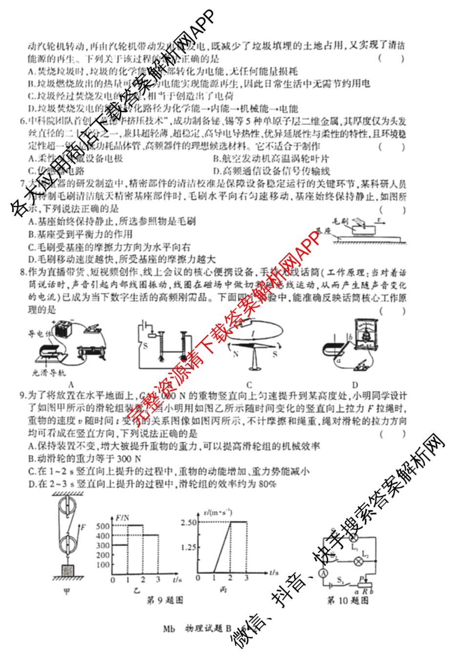 2026年陕西省初中学业水模拟考试[试卷类型:B](Mb)（含物理、历史、语文等）物理试题