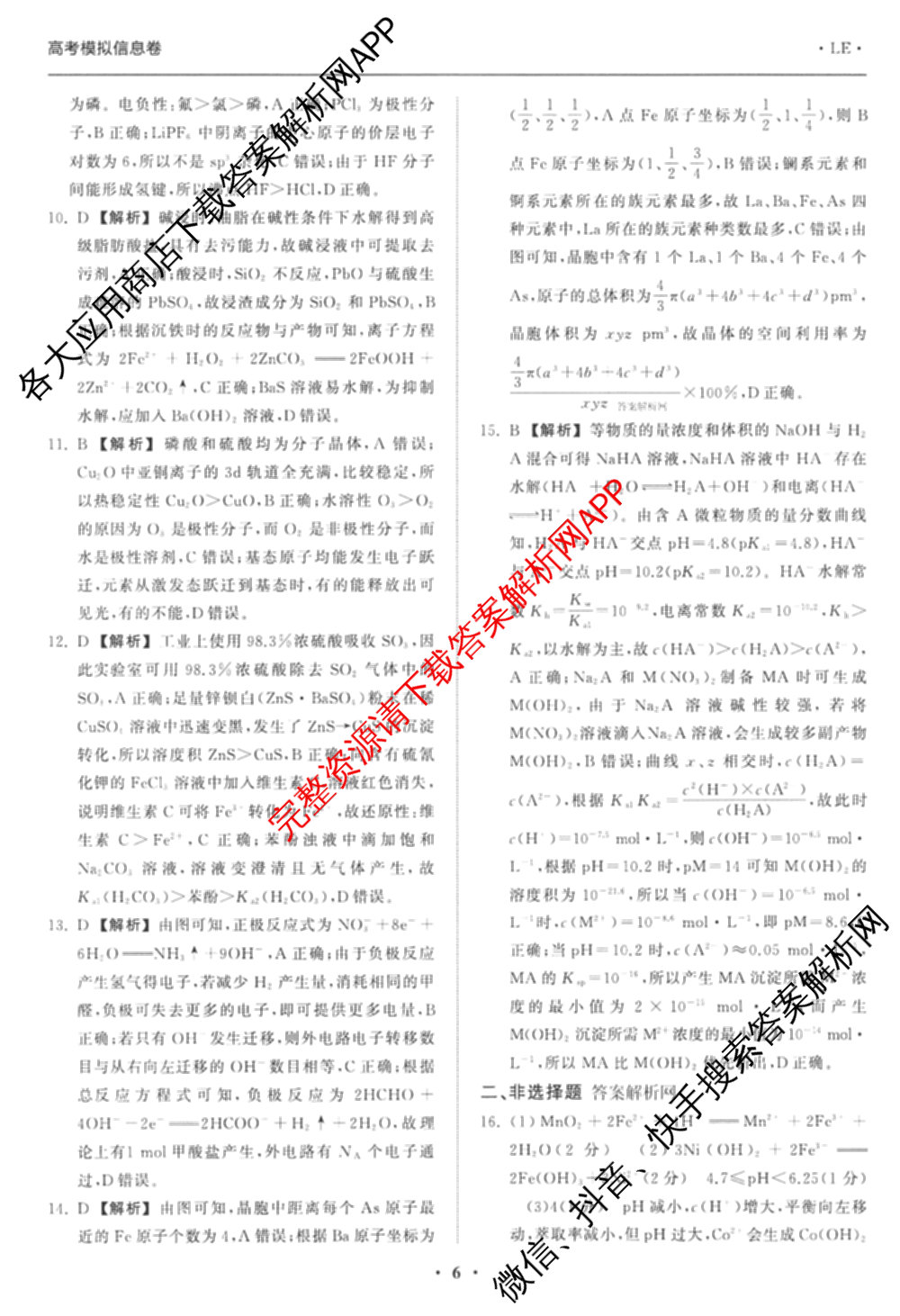 天舟高考衡中同卷2026年普通高等学校招生全国统一考试模拟信息卷(二)2各科答案及试卷（34科全）化学答案
