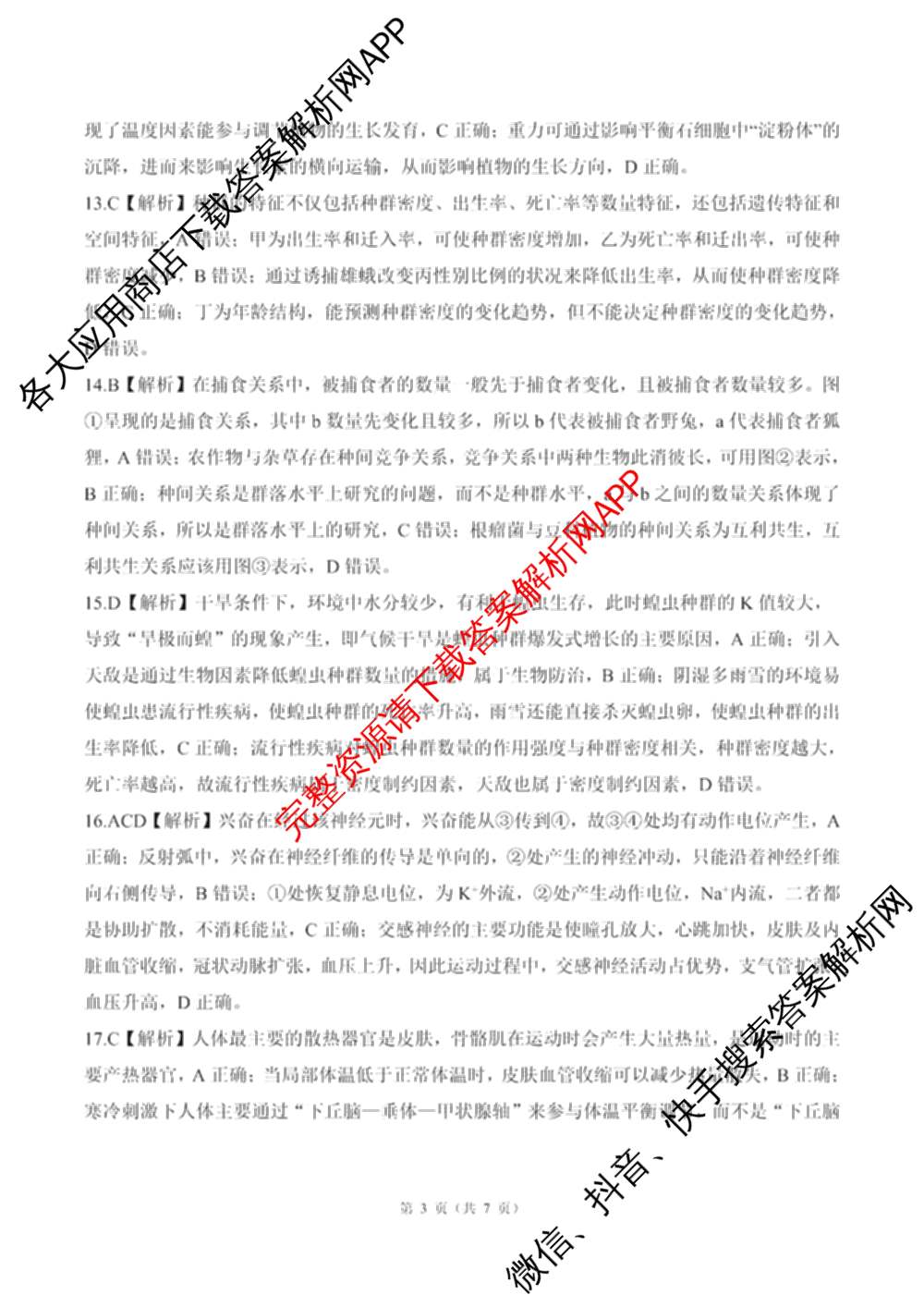 百师联盟2025-2026学年高二上学期综合测试卷试卷及答案汇总（含历史(75分钟)、生物(90分钟多选)、地理(鲁教版75分钟)等）生物答案