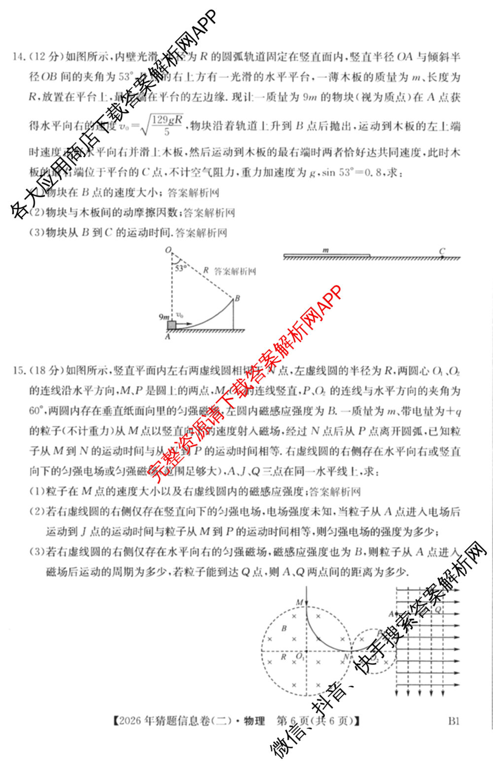 2026年普通高等学校招生全国统一考试猜题信息卷(二)2（含政治(B2)、化学(B2)、物理(B3)等）物理试题