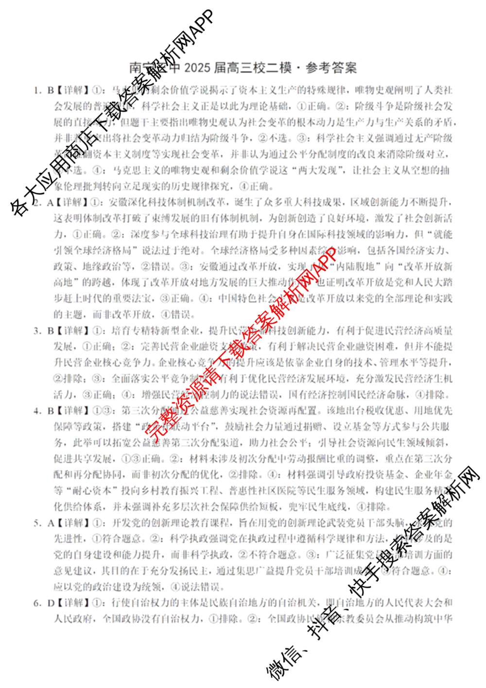 南宁三中2025届毕业班五月第二次适应性测试(2025.05)(已更新化学 历史 物理等9份)政治答案