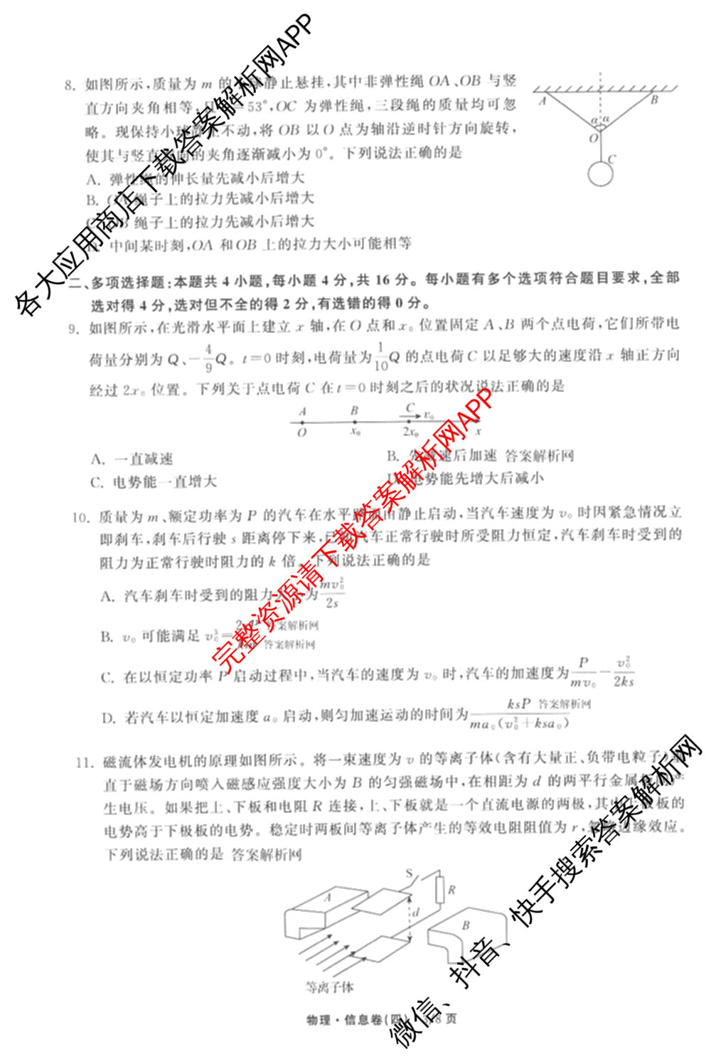 天舟高考衡中同卷2026年普通高等学校招生全国统一考试模拟信息卷(四)4试卷及答案汇总: 含化学(山东版)、生物(WY)、英语(B)试卷解析物理试题