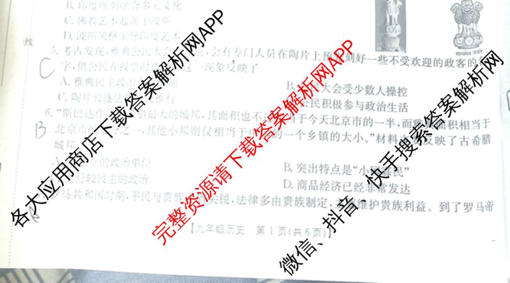 山西省2025-2026届九年级第一次阶段评估(9.18)试卷及答案汇总（含语文 历史 化学等7份）历史试题