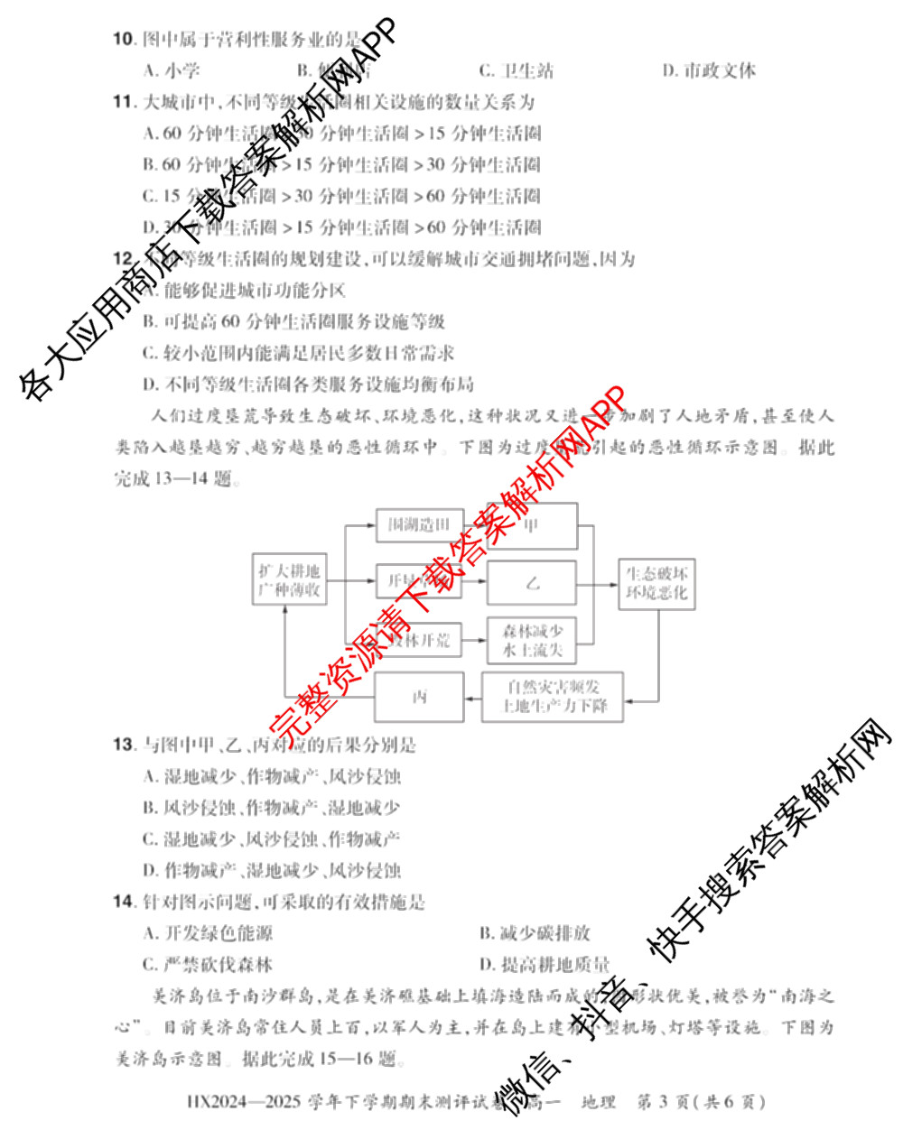 HX 2024-2025学年下学期期末测评试卷高一各科答案及试卷: 含数学、英语、语文试卷解析地理试题