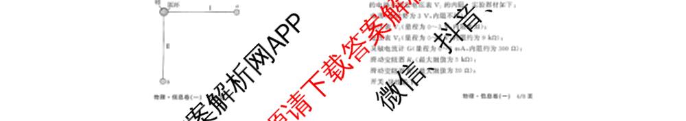 天舟高考衡中同卷2026年普通高等学校招生全国统一考试模拟信息卷(一)1(已更新政治(WY)、政治(河南版)、英语(通用版)等34份)物理试题