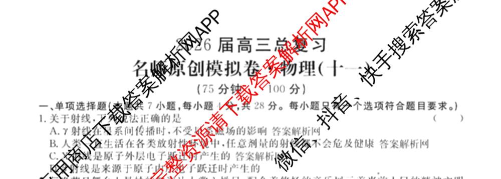 2026届高三总复习名师原创模拟(十一)11各科答案及试卷（含语文(XS6J)、语文(XS6G)、历史(新S6J)等）物理试题