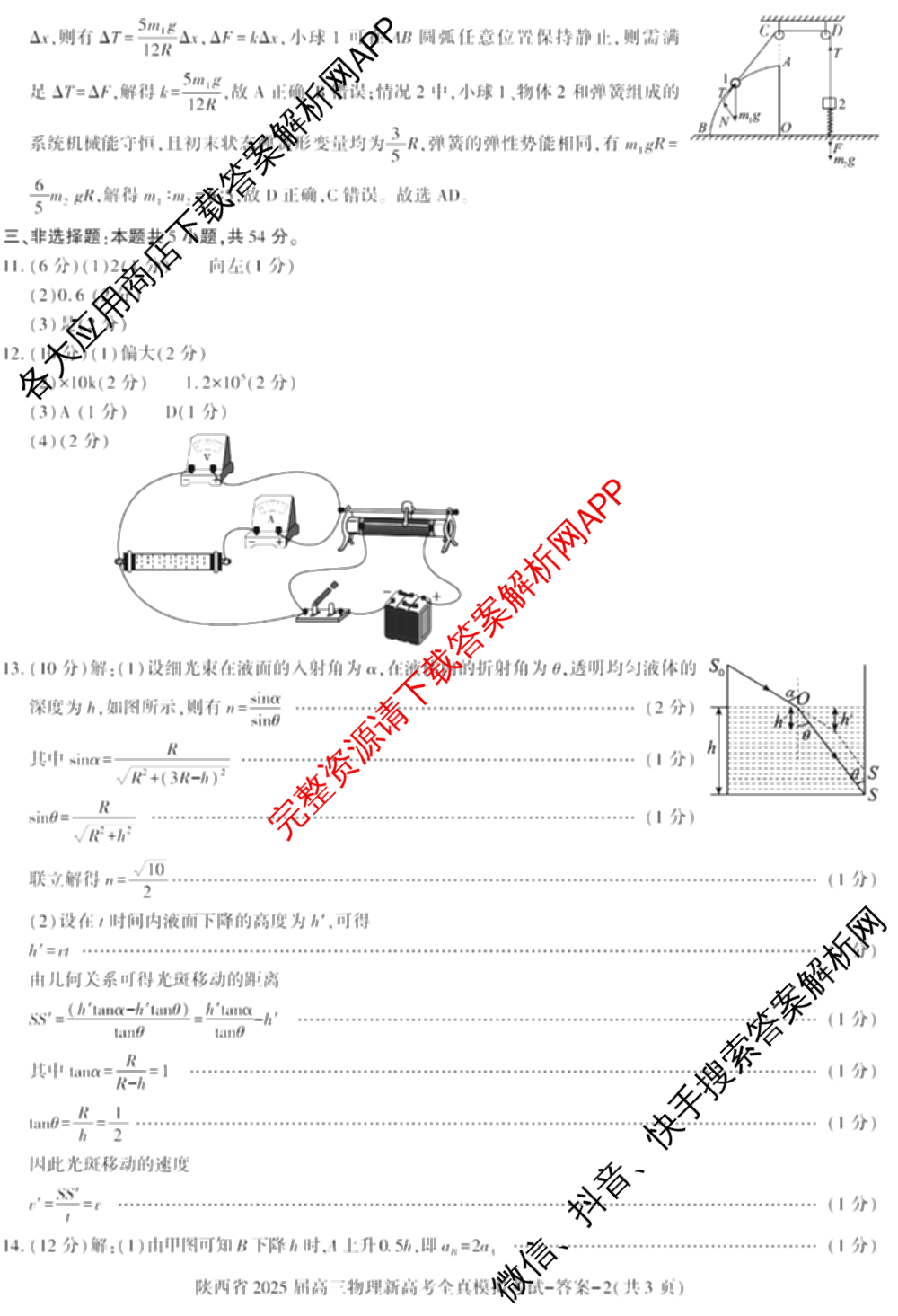 陕西省2025届高三新高考全真模拟考试试卷及答案汇总(已更新化学 物理 生物等9份)物理答案