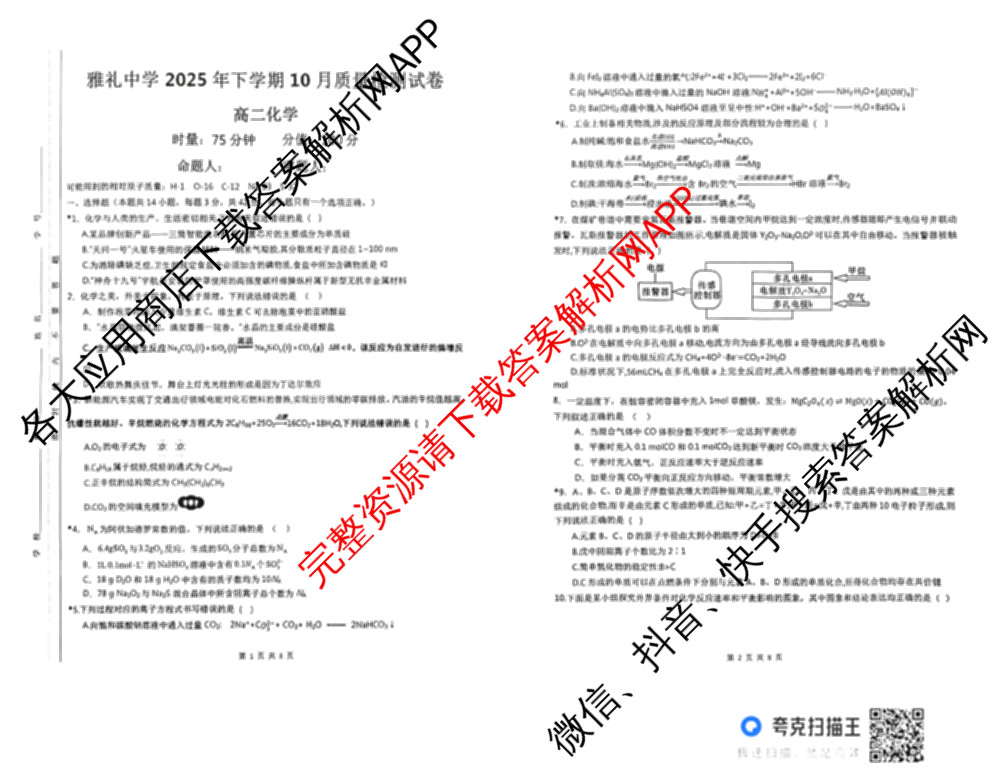 雅礼中学2025年下学期高二10月考试卷各科答案及试卷（9科全）化学试题