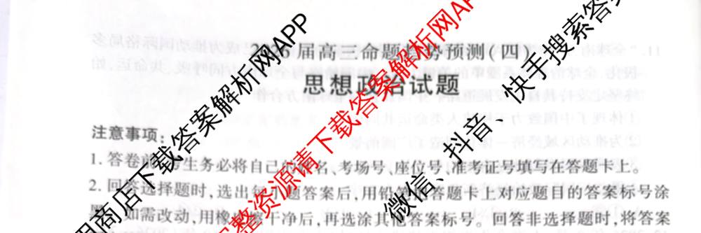 百师联盟2026届高三命题趋势预测(四)试卷及答案汇总（含化学(百A)、政治(百F)、数学(百B)等22份）政治试题