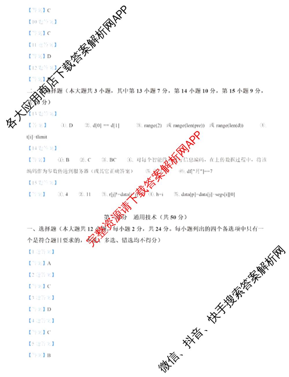 2024年高考真题(新高考)(已更新生物(山东卷) 数学(新课标II卷) 物理(河北卷)等108份)技术(浙江卷)答案