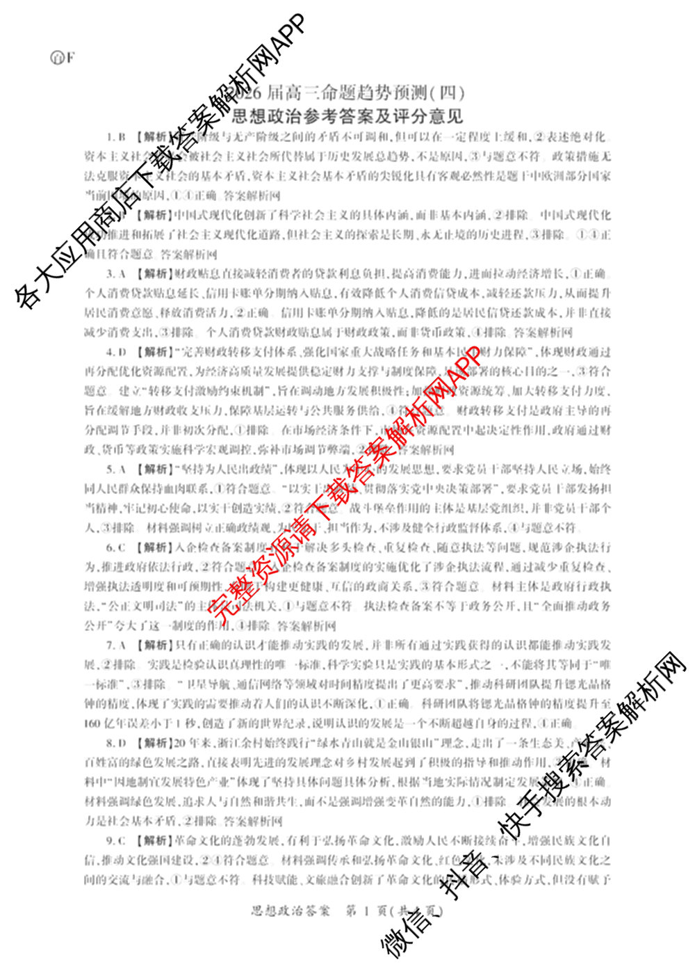 百师联盟2026届高三命题趋势预测(四)试卷及答案汇总（含化学(百A)、政治(百F)、数学(百B)等22份）政治答案