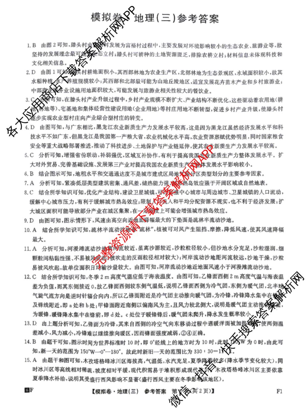2026年普通高等学校招生全国统一考试仿真模拟卷(三)3试卷及答案汇总(已更新政治(F1) 数学 政治(F3)等14份)地理答案
