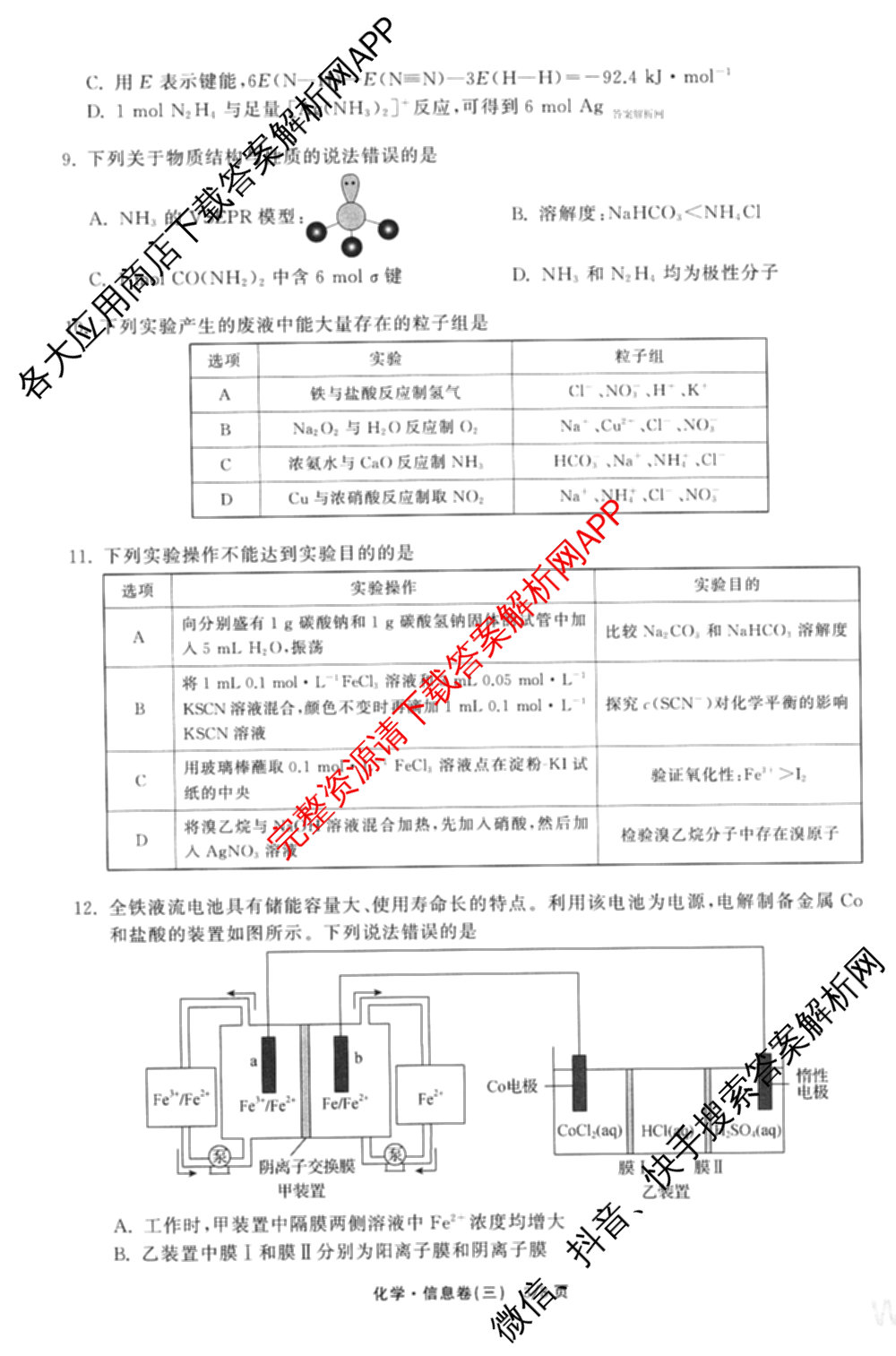 天舟高考衡中同卷2026年普通高等学校招生全国统一考试模拟信息卷(三)3试卷及答案汇总(已更新地理(WY)、数学(无字母)、文综(新疆版)等35份)化学试题