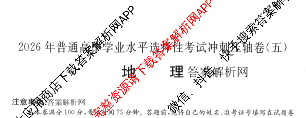 2026年全国高考冲刺压轴卷(五)5（67科全）地理试题