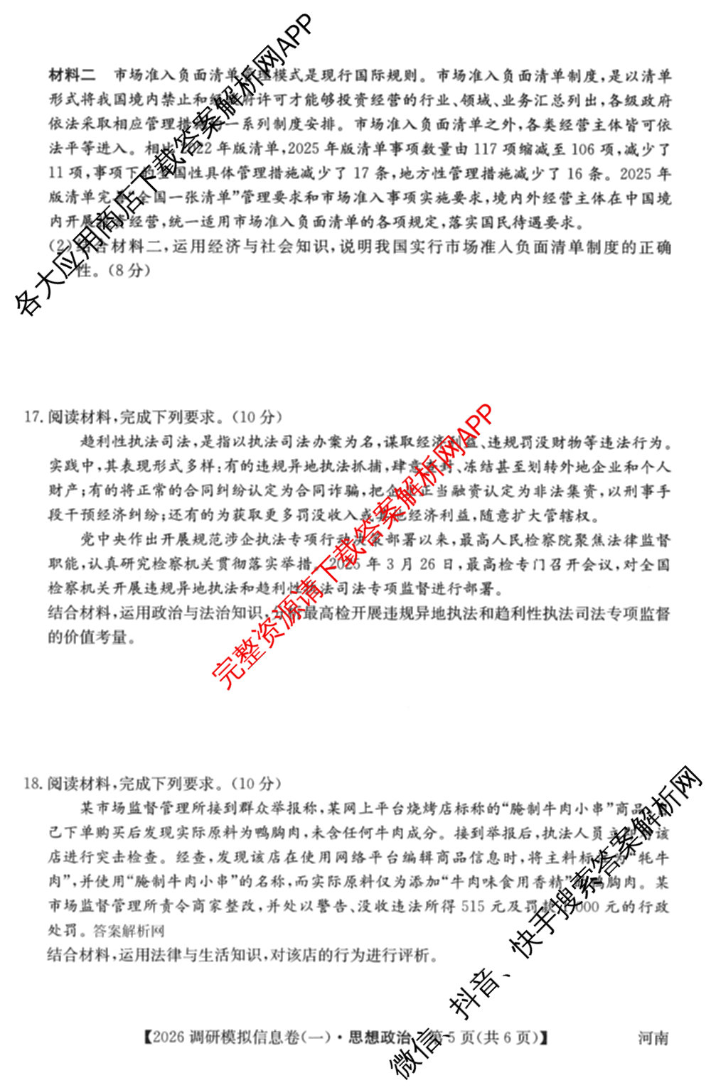 2026届全国高考调研模拟信息卷(一)1各科答案及试卷（含生物(C4) 生物(C2) 物理(C1)等）政治试题