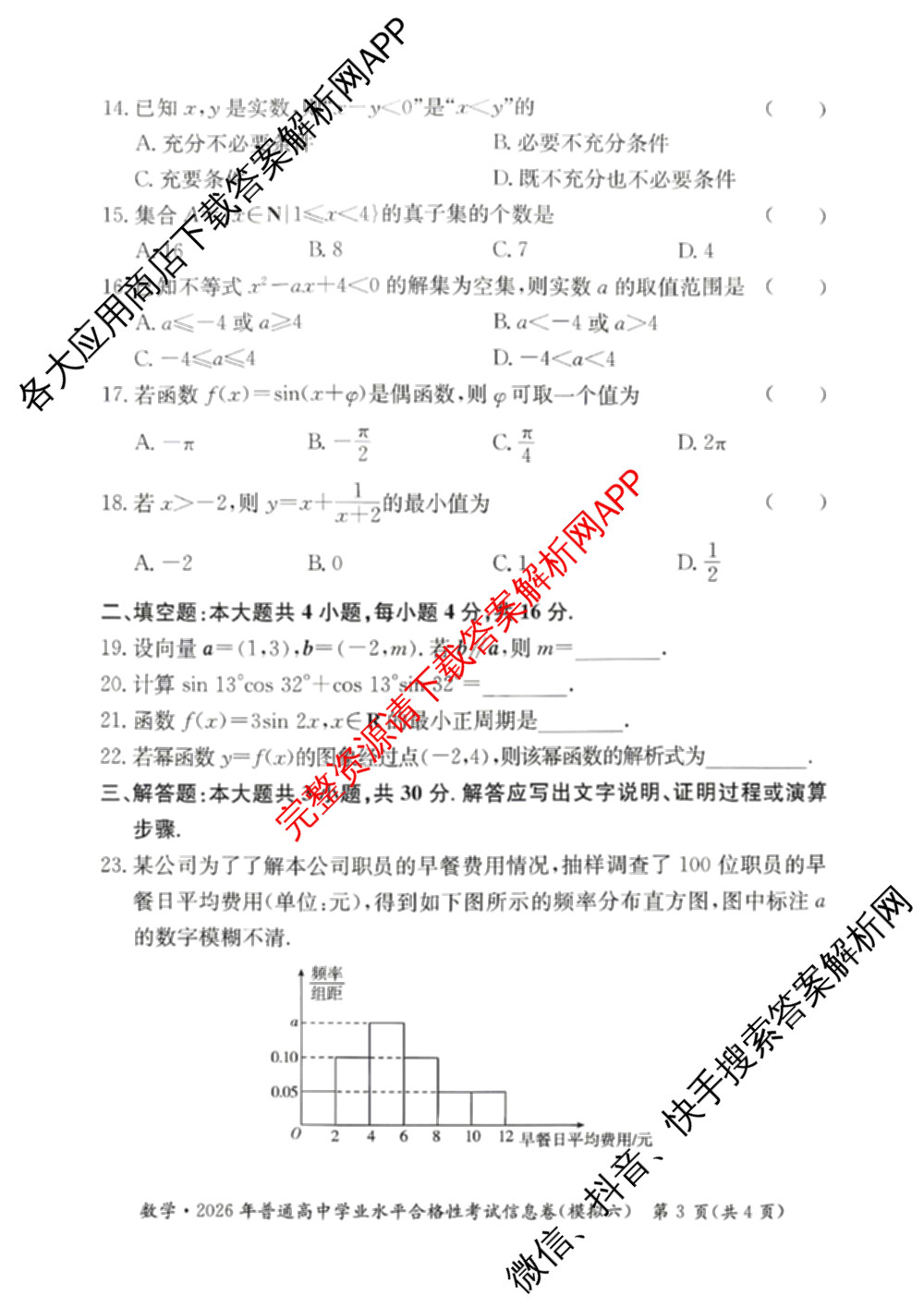 2026年湖南省普通高中学业水合格性考试信息卷(模拟六)试卷及答案汇总(已更新英语、语文、生物等9份)数学试题