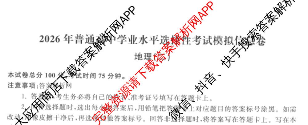 天舟高考衡中同卷2026年普通高等学校招生全国统一考试模拟信息卷(二)2(已更新化学(无字母) 政治(WY) 政治(河南版)等35份)地理试题