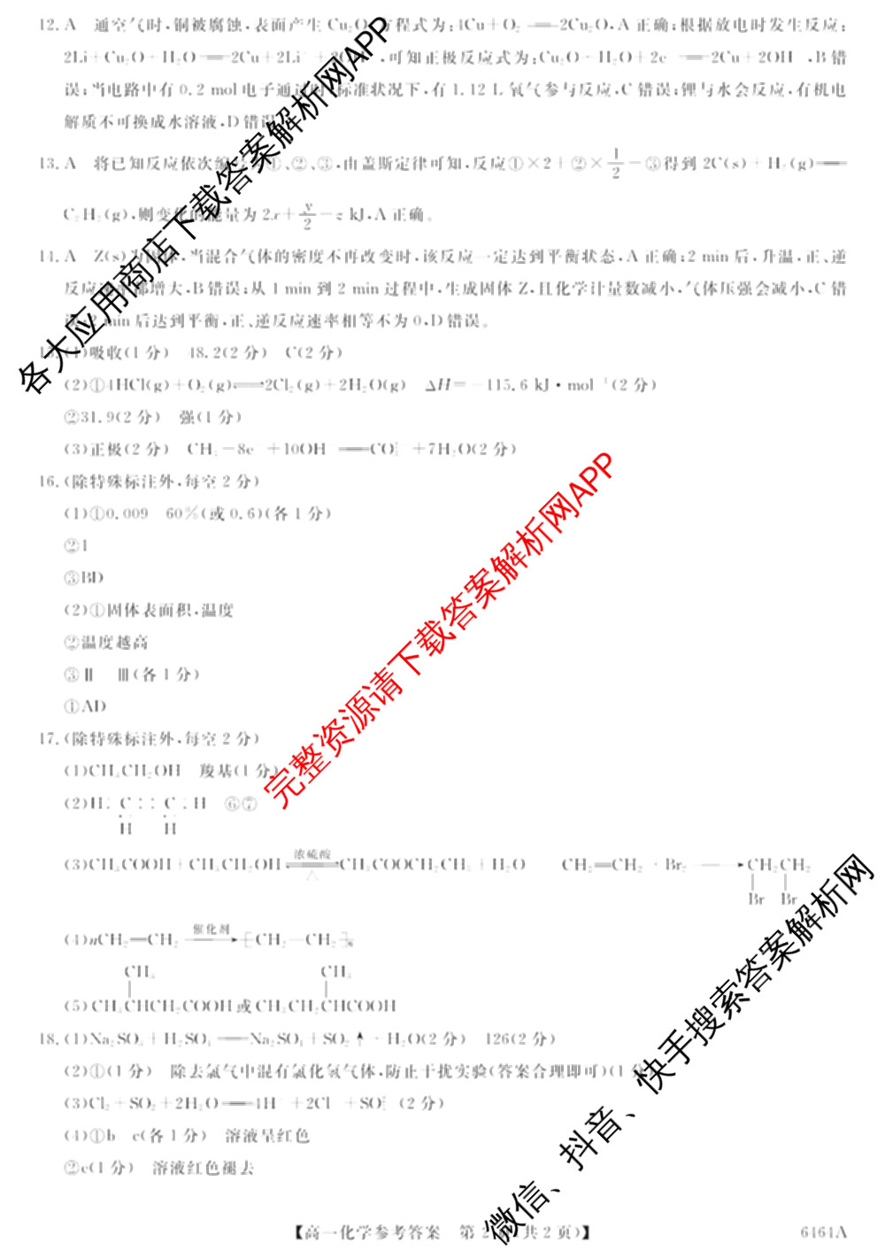 陕西省2028届高一第二学期期末质量检测(6464A)各科答案及试卷（含地理、政治、数学等9份）化学答案