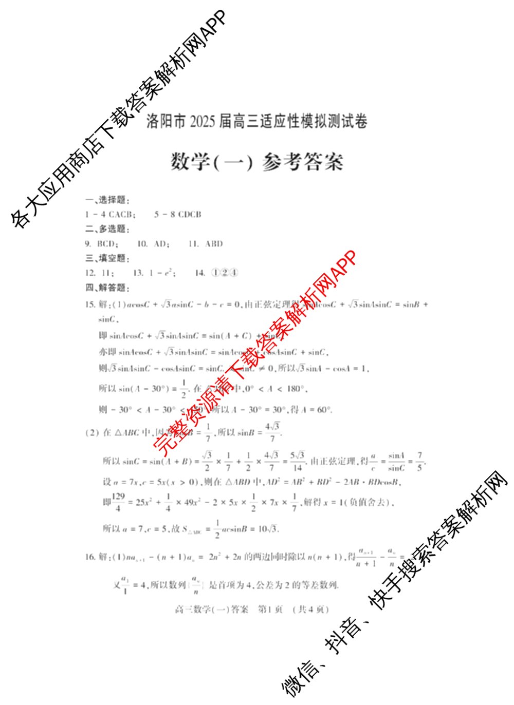 洛阳市2025届高三适应性模拟测试卷(一)各科答案及试卷(已更新化学、英语、语文等9份)数学答案