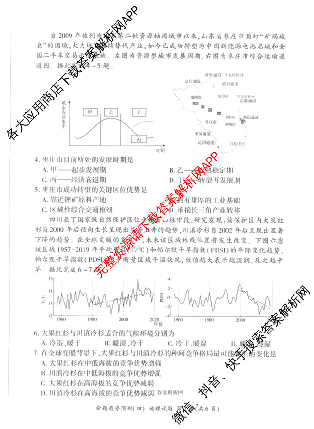 百师联盟2026届高三命题趋势预测(四)试卷及答案汇总（含化学(百A)、政治(百F)、数学(百B)等22份）地理试题