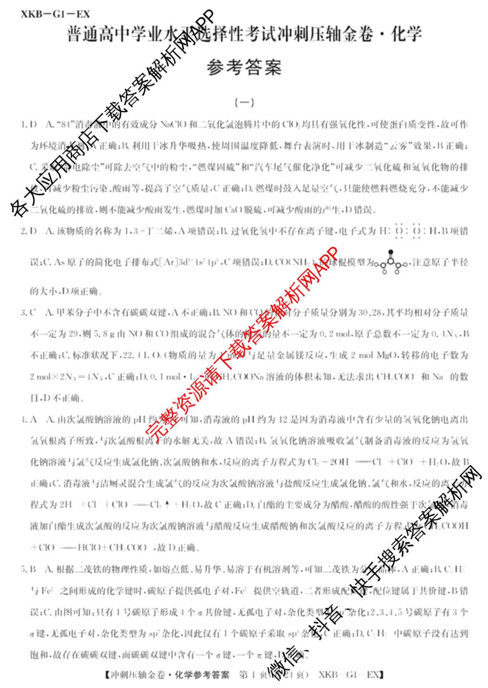 XKB2025届普通高等学校招生全国统一考试冲刺压轴金卷(一)1（含物理(XKB-G10-EX) 英语(XKB-G1-EX) 化学(XKB-G1-H-EX)等）化学答案