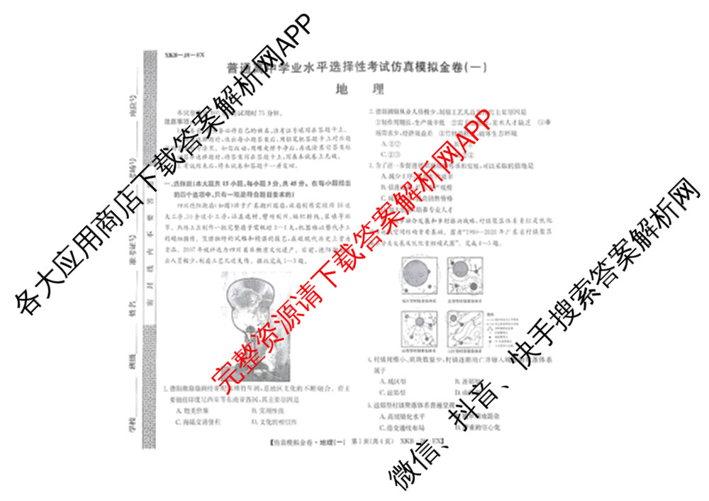 XKB-J-EX 2026届普通高等学校招生全国统一考试仿真模拟金卷(一)1: 含历史(XKB-J2-EX)、生物(XKB-J4-EX)、地理(XKB-J1-EX)试卷解析地理试题
