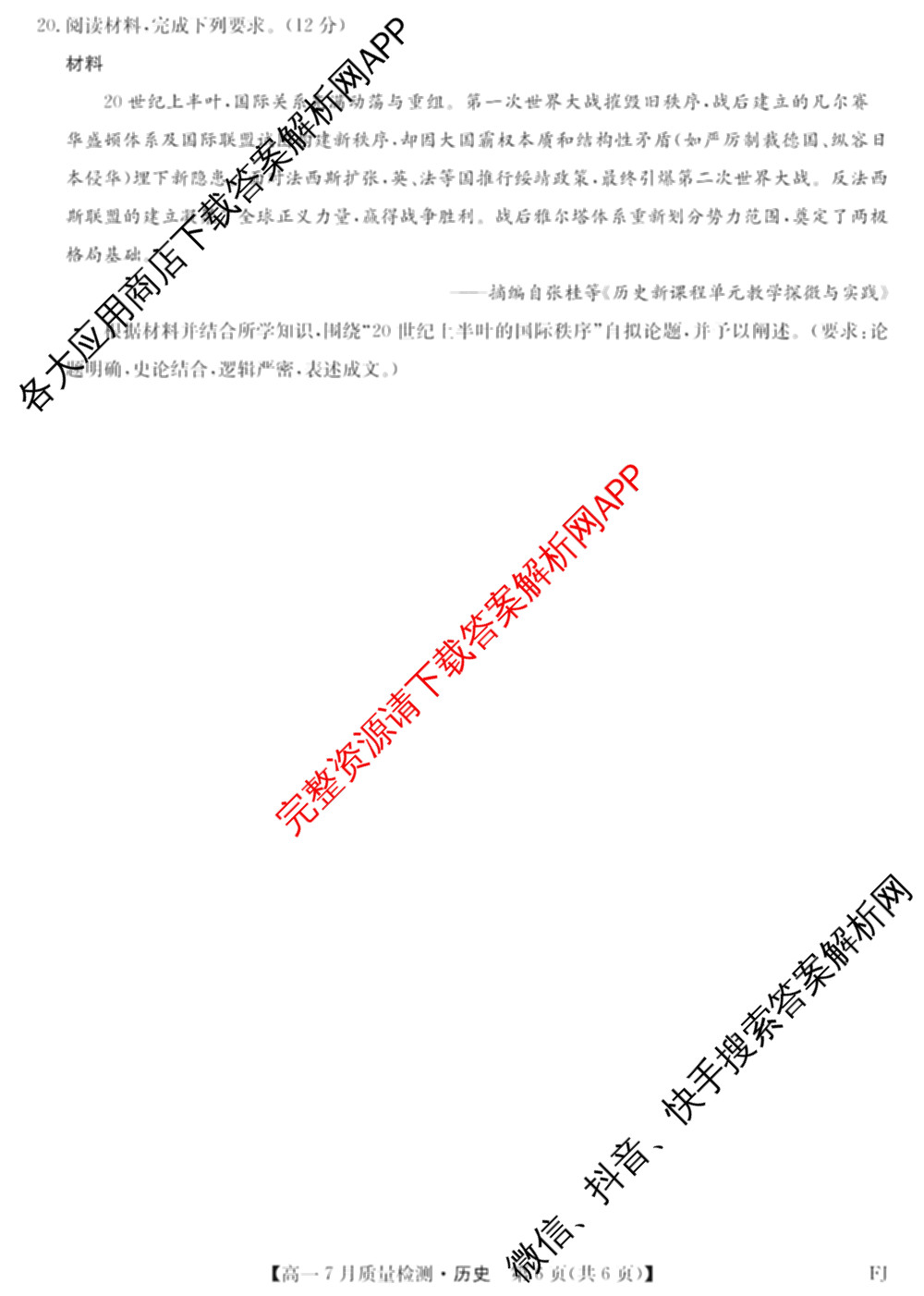 九师联盟2024-2025学年高一7月质量检测(FJ)各科答案及试卷: 含生物、历史、化学试卷解析历史试题