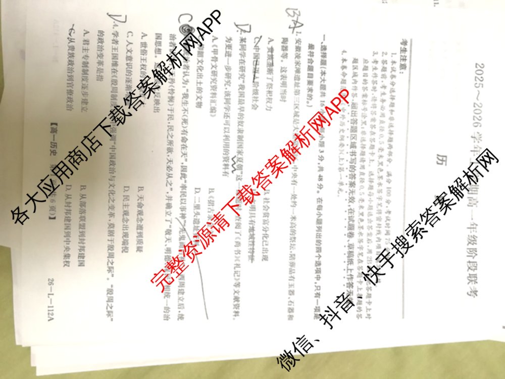 安徽省2025~2026学年上学期高一年级阶段联考(26-L-112A)试卷及答案汇总（含数学、物理、生物等9份）历史试题