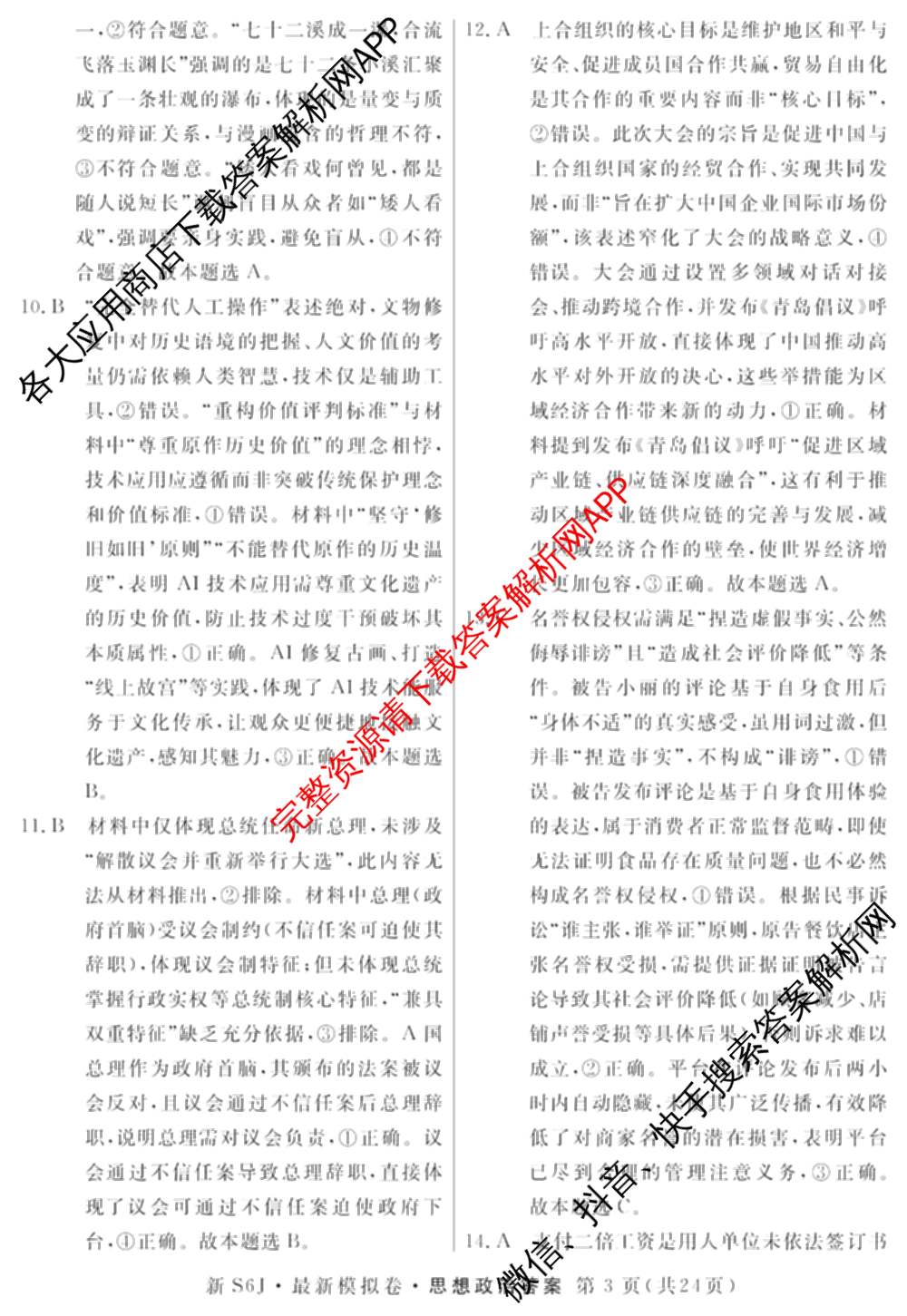 2026年普通高等学校招生统一考试最新模拟卷(一)1试卷及答案汇总（40科全）政治答案