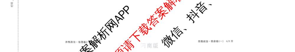 天舟高考衡中同卷2026年普通高等学校招生全国统一考试模拟信息卷(一)1(已更新政治(WY)、政治(河南版)、英语(通用版)等34份)政治试题