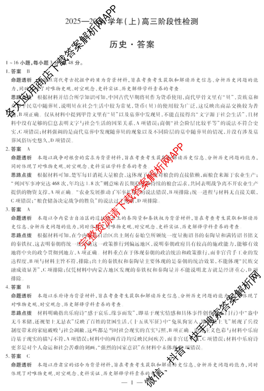  天一大联考2025-2026学年(上)高三阶段性检测试卷及答案汇总（含历史 生物 语文等）历史答案