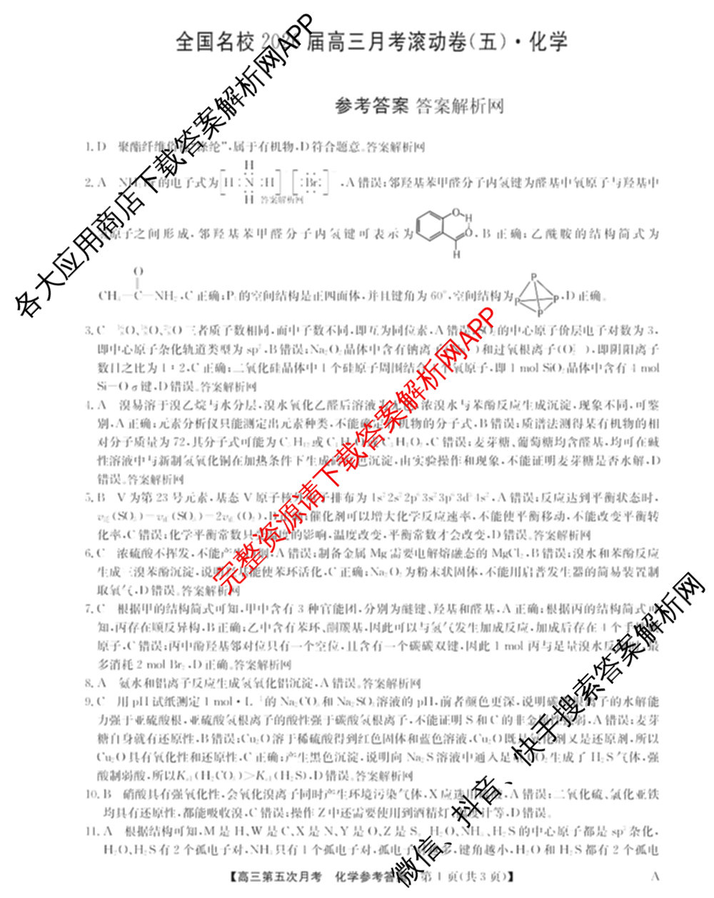 全国名校2026届高三月考滚动卷(五)5（9科全）化学答案
