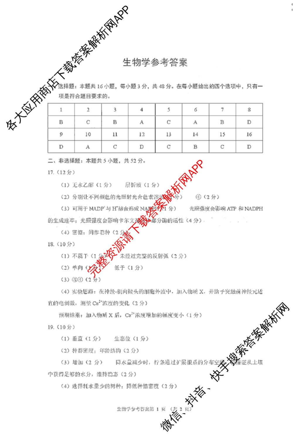 河南省郑州市第四高级中学2026届高三下学期适应性考试(4月无标题)各科答案及试卷（含历史 生物 语文等9份）生物答案