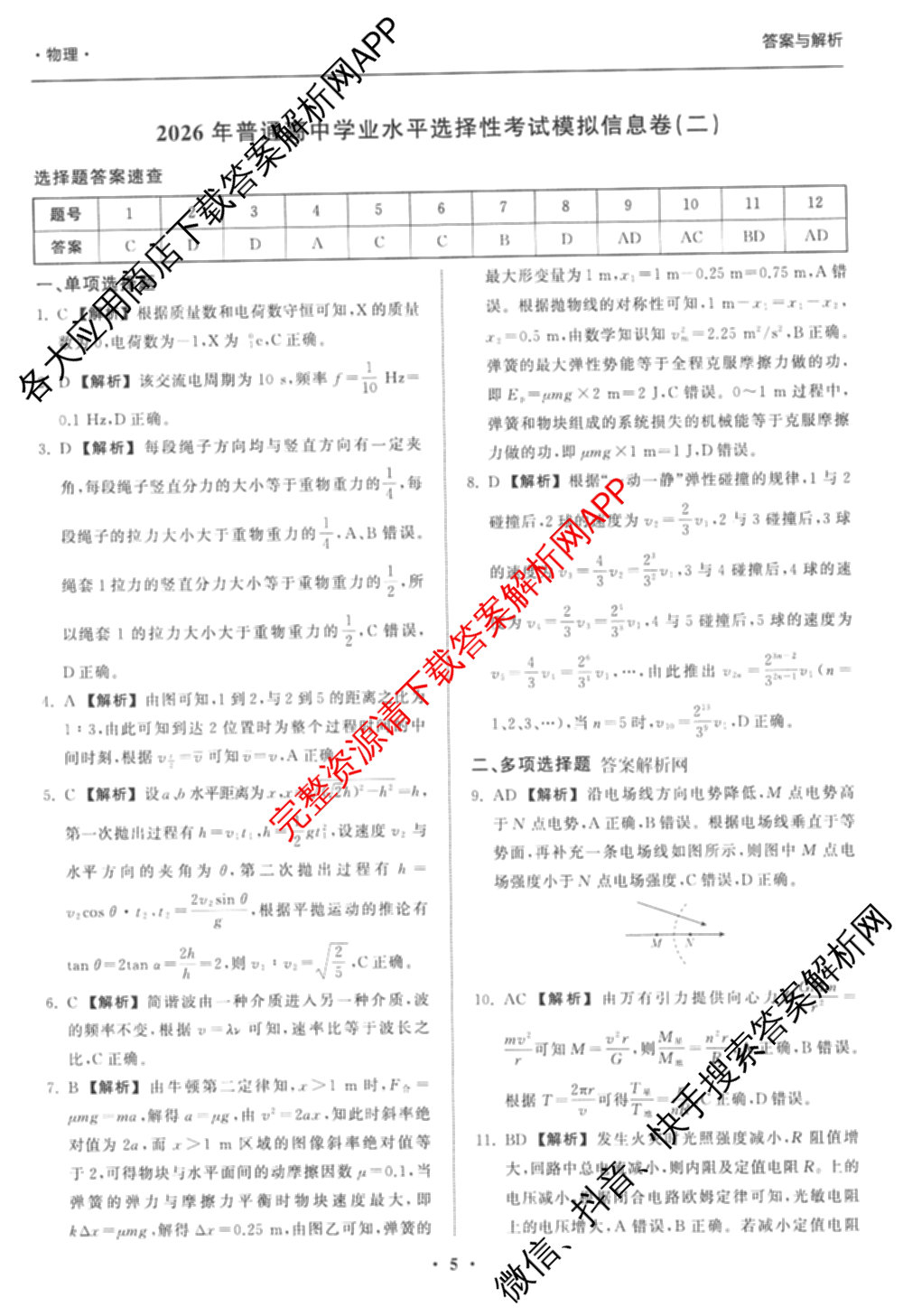 天舟高考衡中同卷2026年普通高等学校招生全国统一考试模拟信息卷(二)2各科答案及试卷（34科全）物理答案